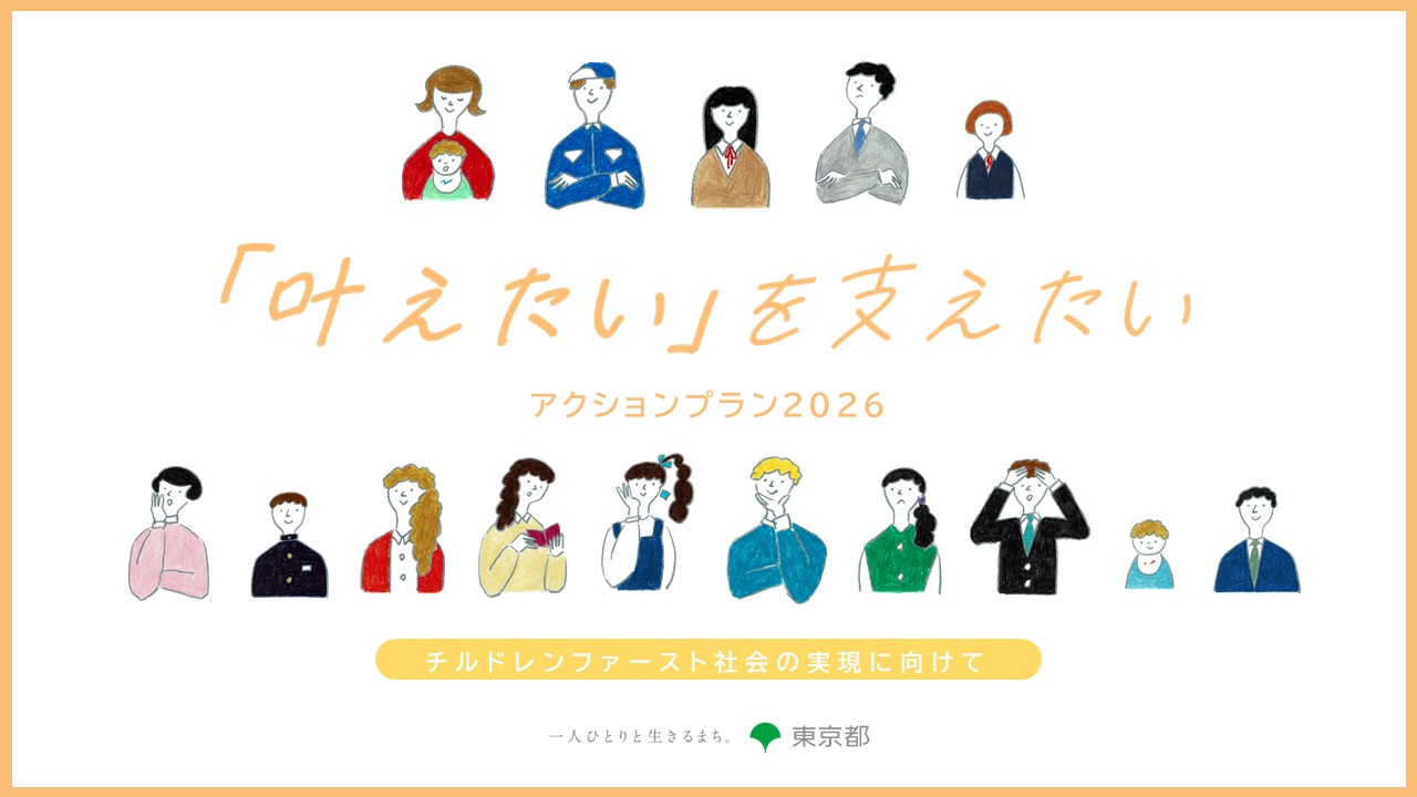 【サムネイル】「叶えたい」を支えたい
