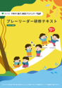 画像:プレーリーダー研修テキスト
