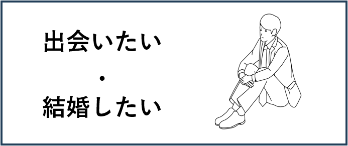 出会いたい・結婚したい方向けの支援