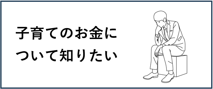 子育てのお金について知りたい方向けの支援