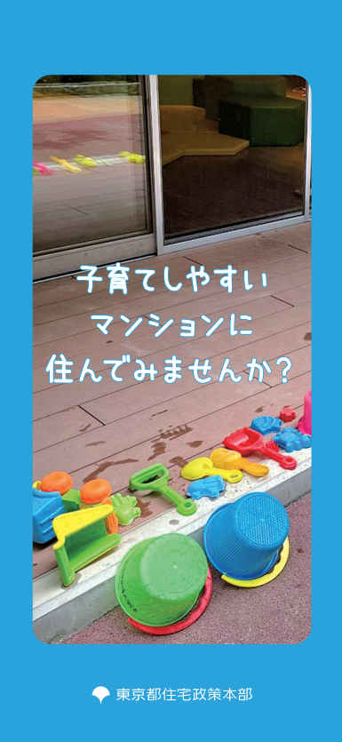 東京こどもすくすく住宅紹介pdf