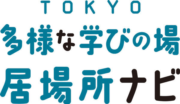 サムネイル:TOKYO多様な学びの場・居場所ナビ