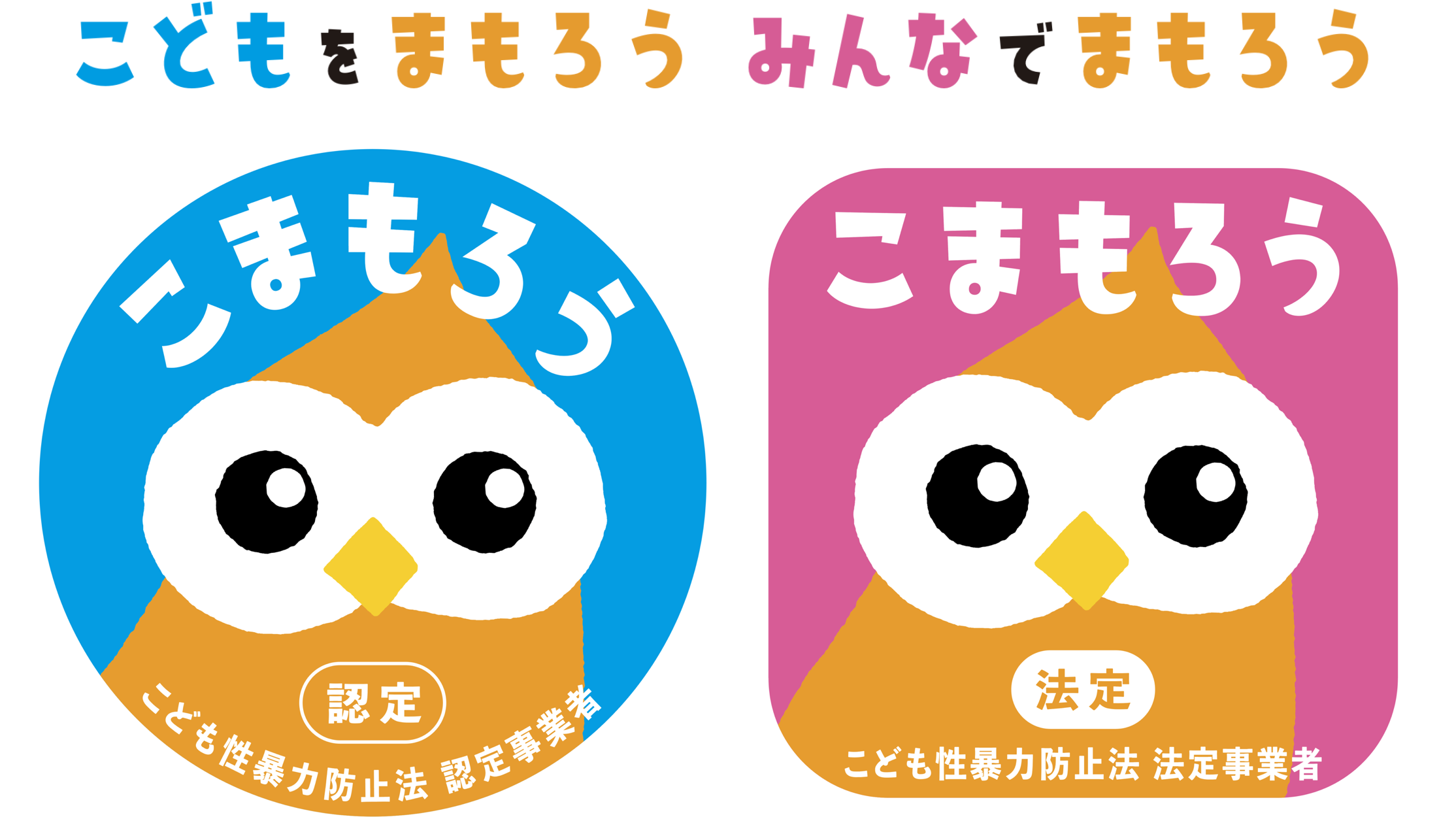 こども性暴力防止法キャラクターこまもろう
