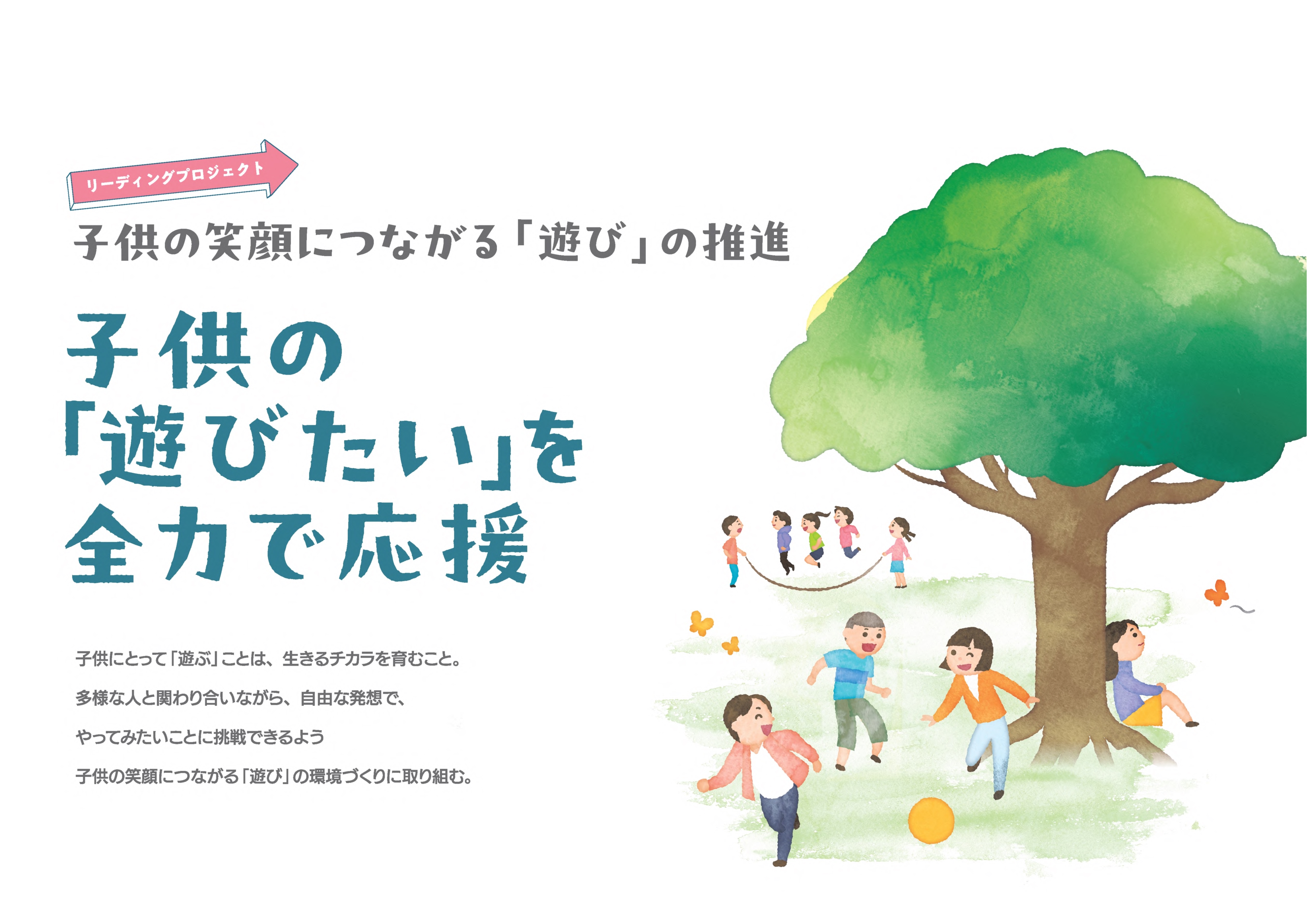 【サムネイル】子供の笑顔につながる「遊び」の推進