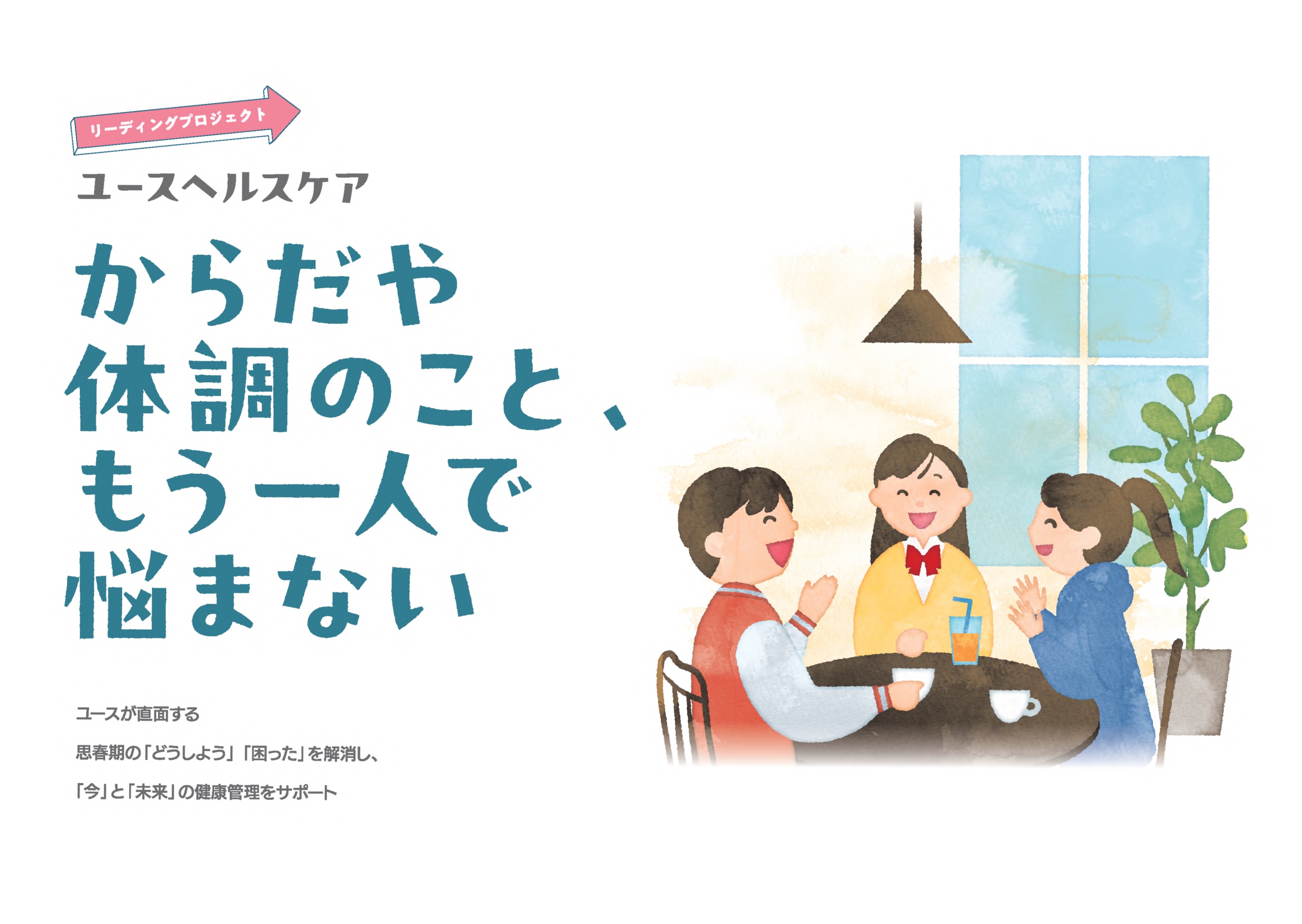 【サムネイル】ユースヘルスケア