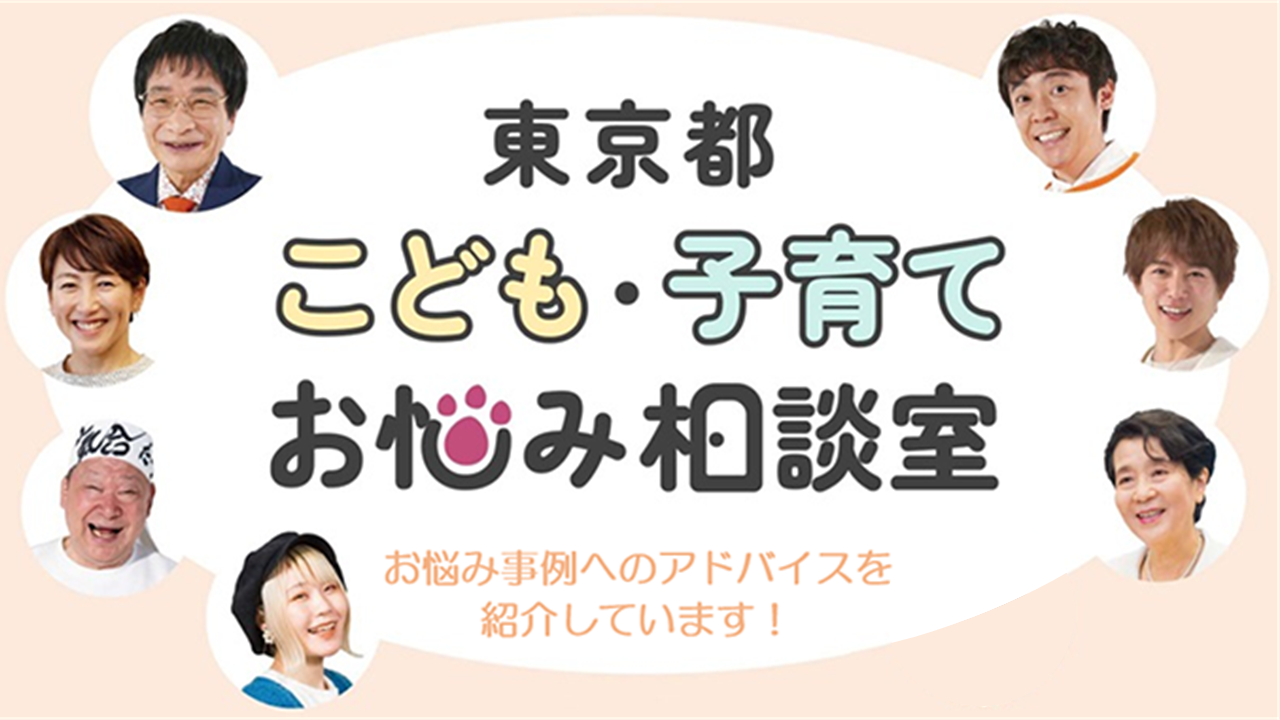 【サムネイル】東京都こども・子育てお悩み相談室