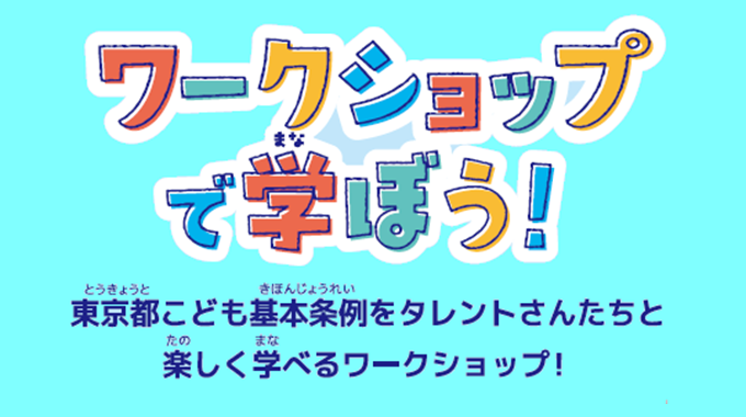 【サムネイル】東京都こども基本条例 ワークショップ