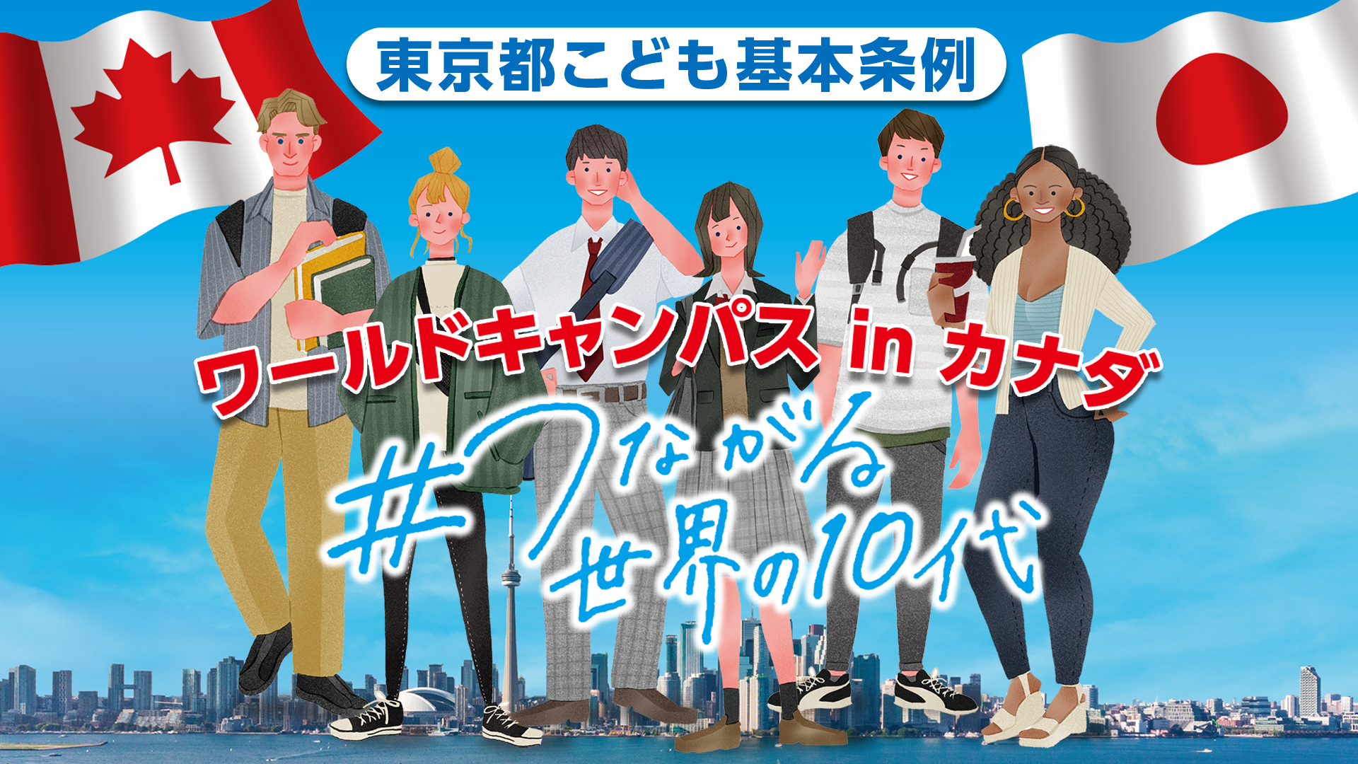 ワールドキャンパスinカナダのサムネ