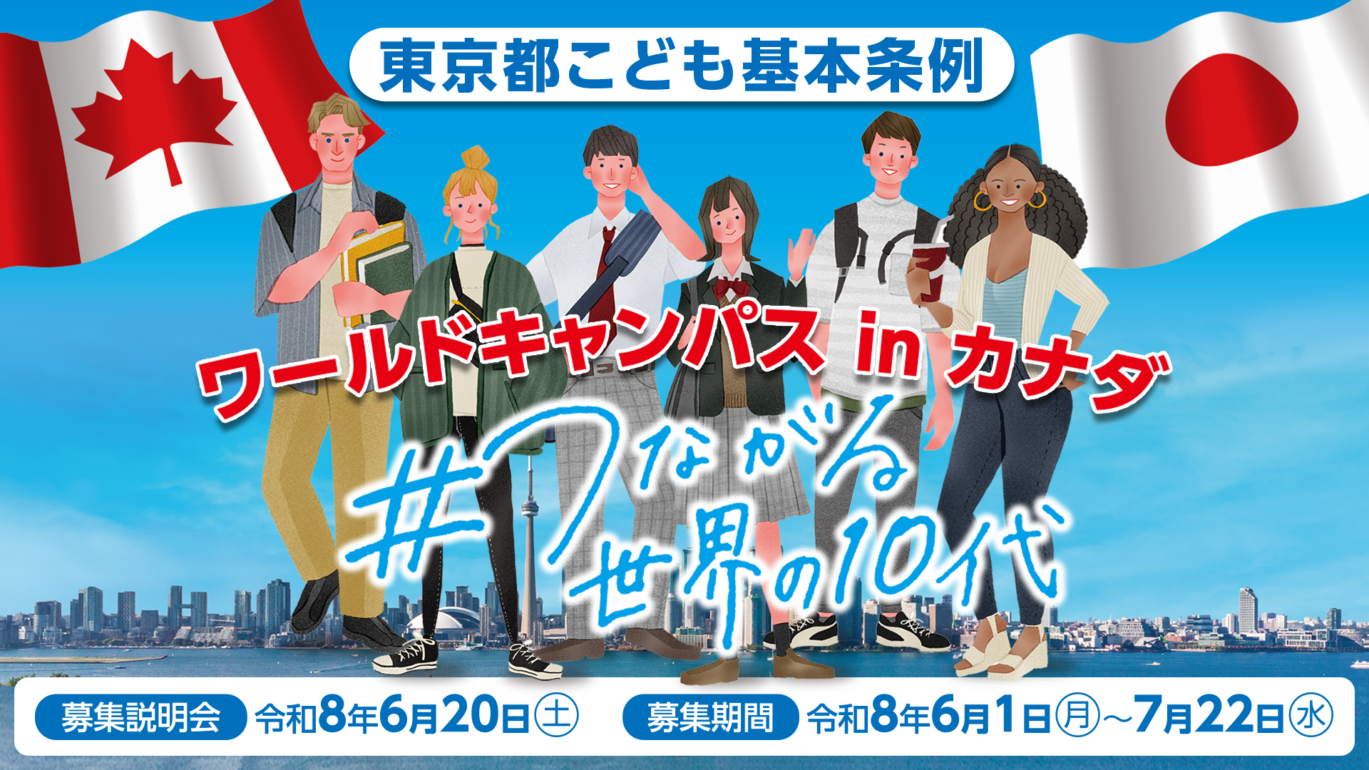 ワールドキャンパス in カナダ #つながる世界の10代サムネ
