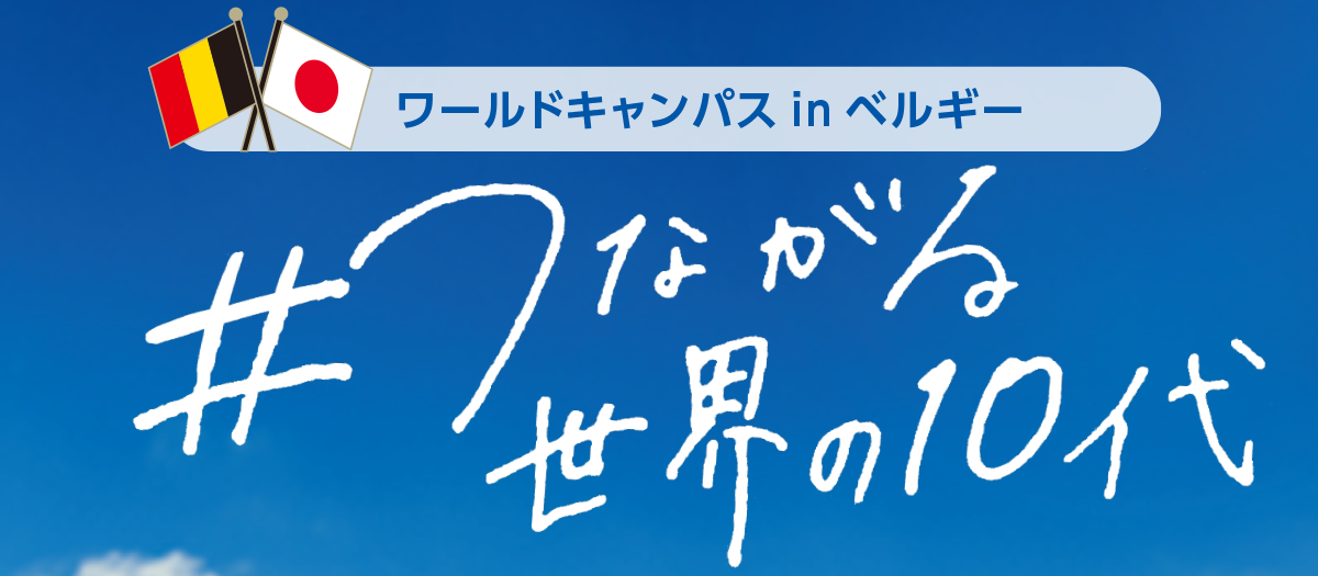 ワールドキャンパスinベルギーサムネ画像