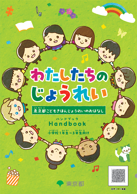わたしたちのじょうれい ハンドブック