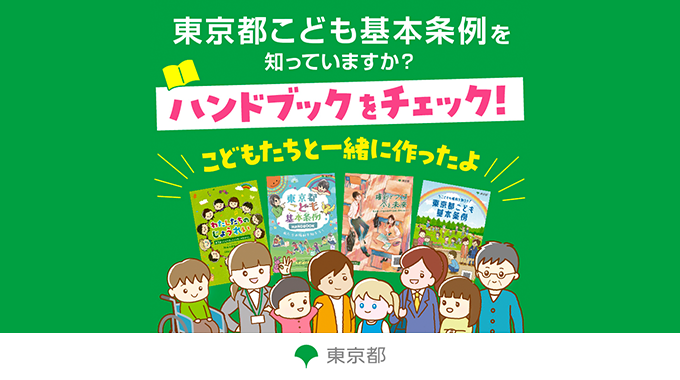 【サムネイル】東京都こども基本条例　ハンドブック