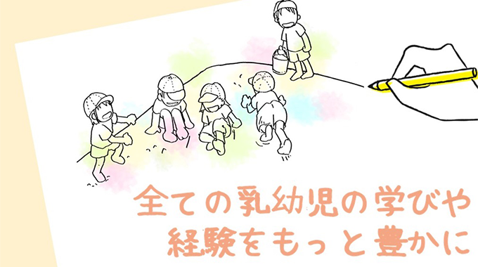 乳幼児期の子育ち|推進チーム|子供政策連携室