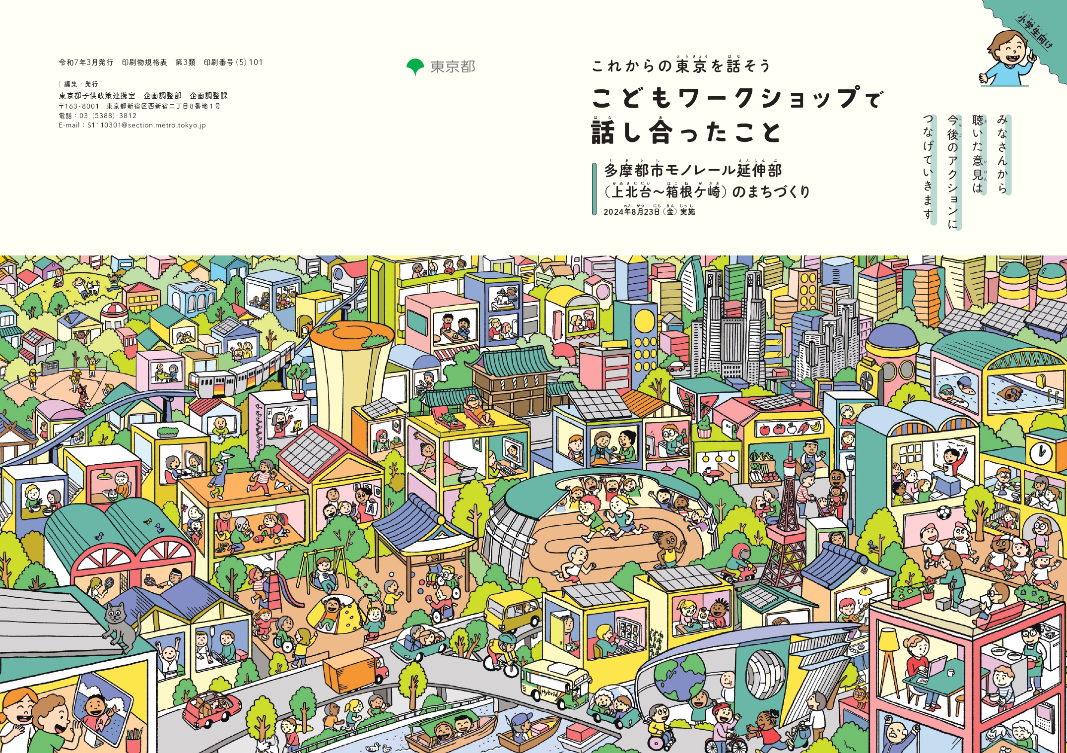 こどもワークショップで話し合ったこと（小学生向け）表紙画像