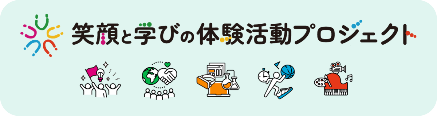 画像:笑顔と学びの体験活動プロジェクト