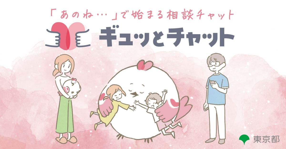 ギュッとチャットサムネ