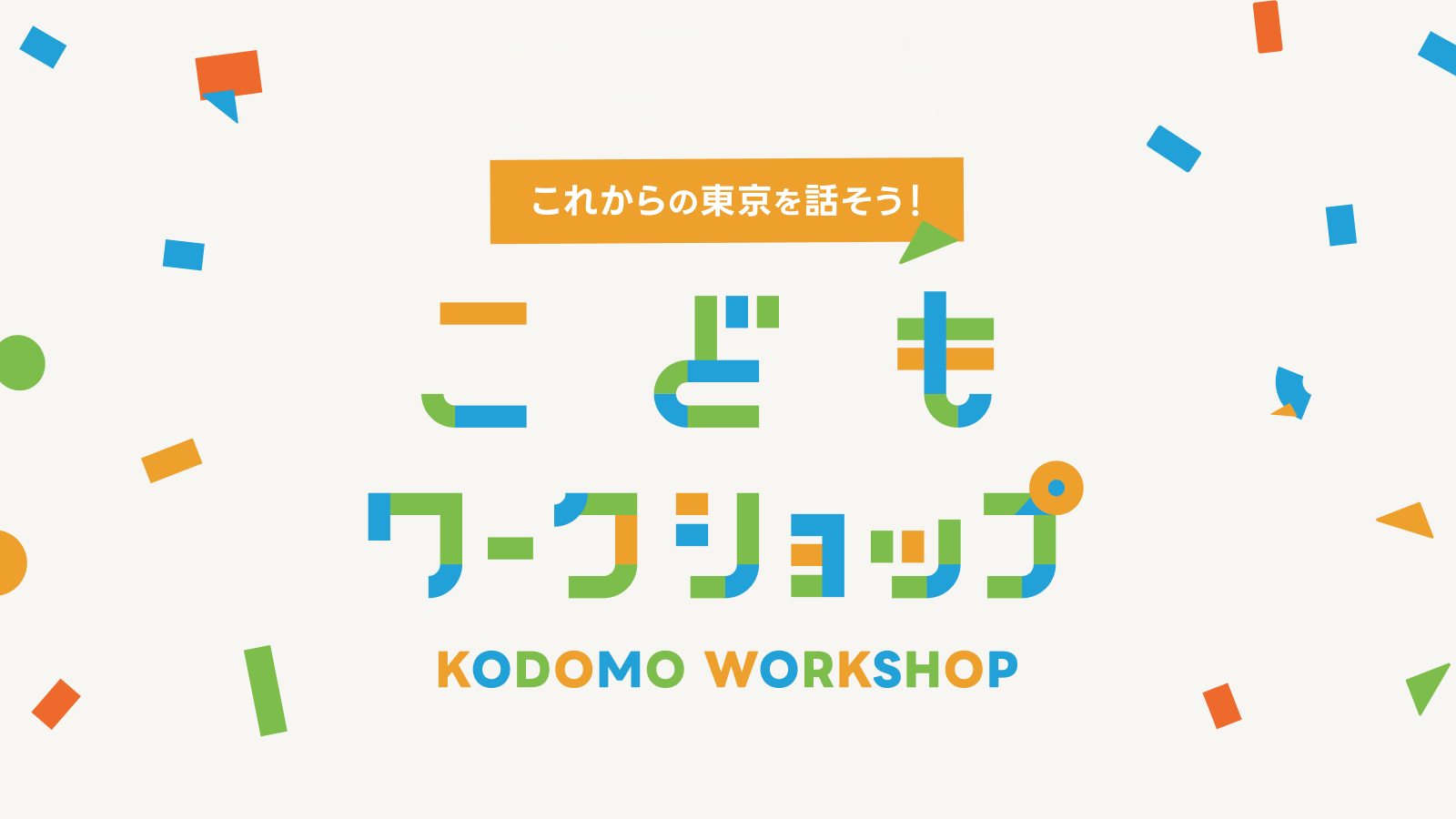 こどもワークショップ画像