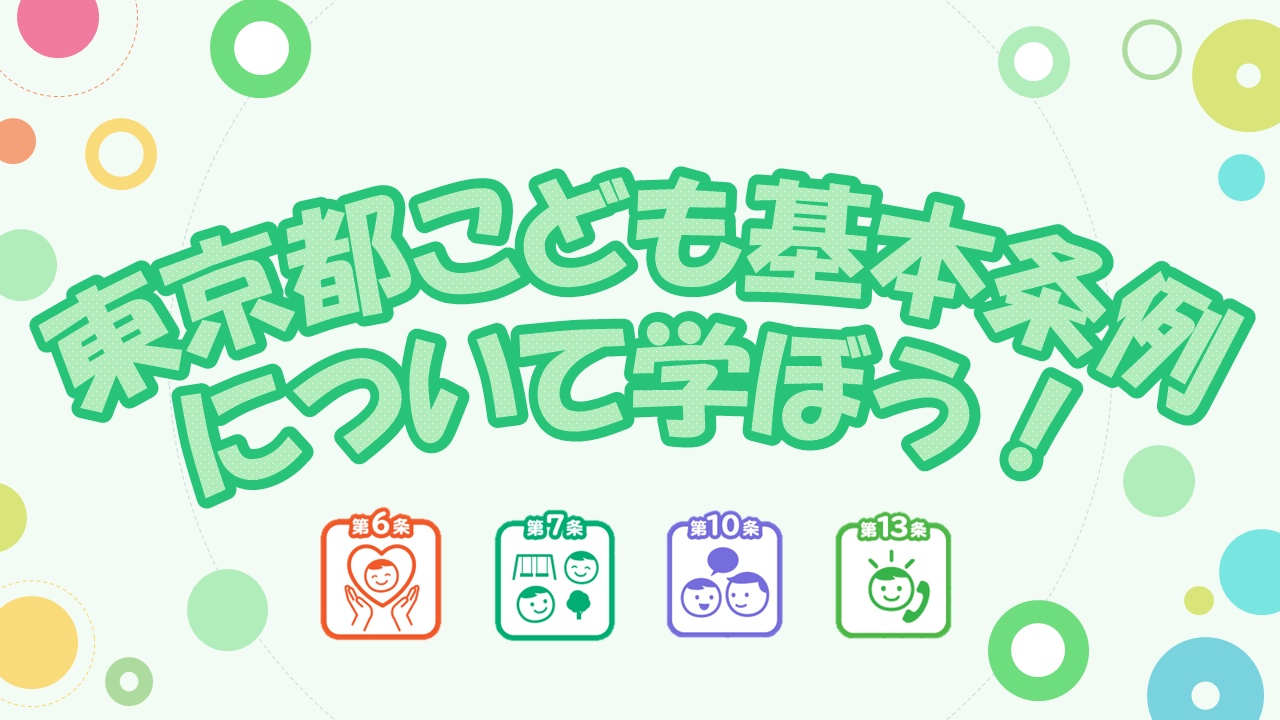 【サムネイル】東京都こども基本条例ワークショップ