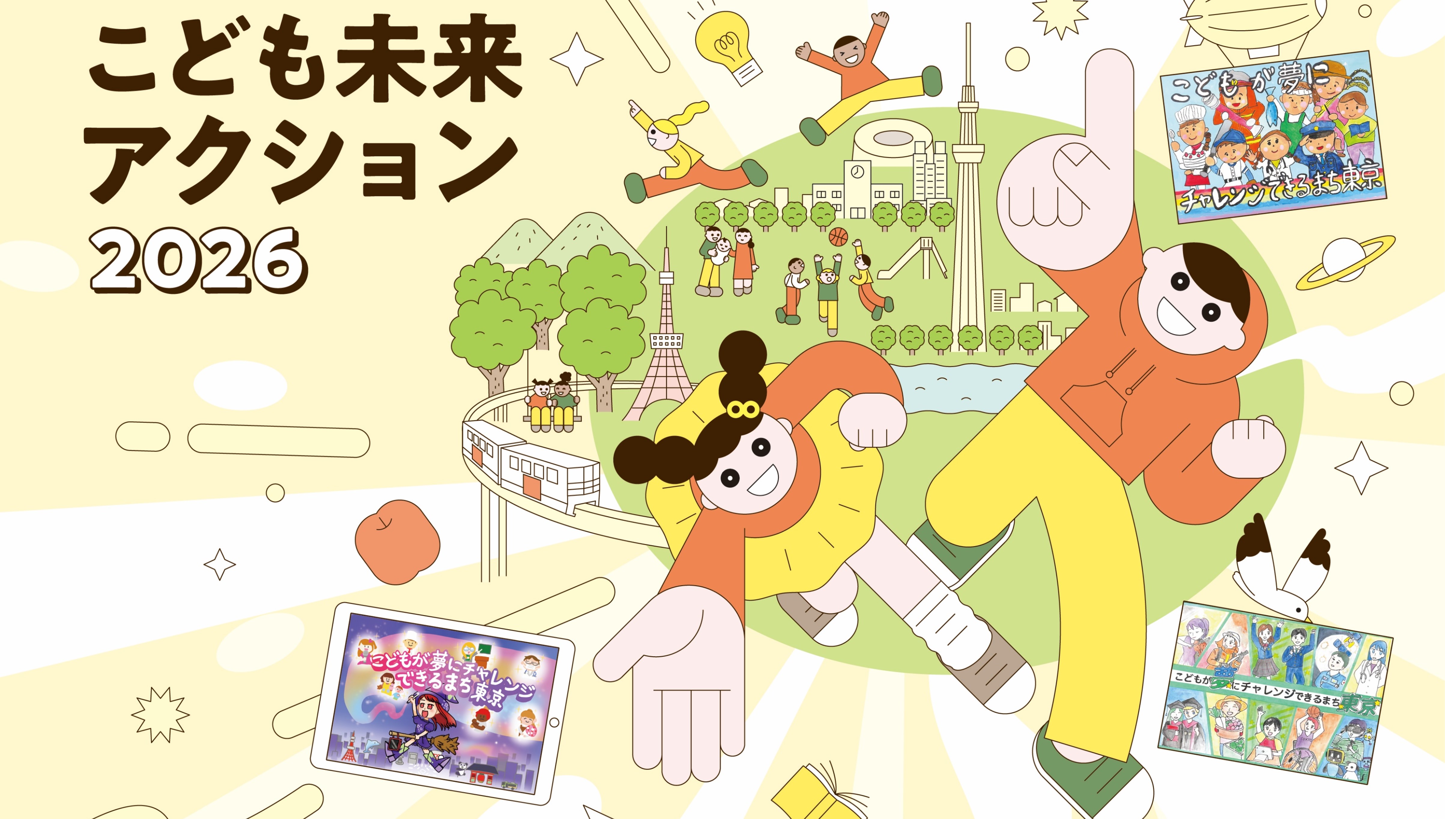 こども未来アクション