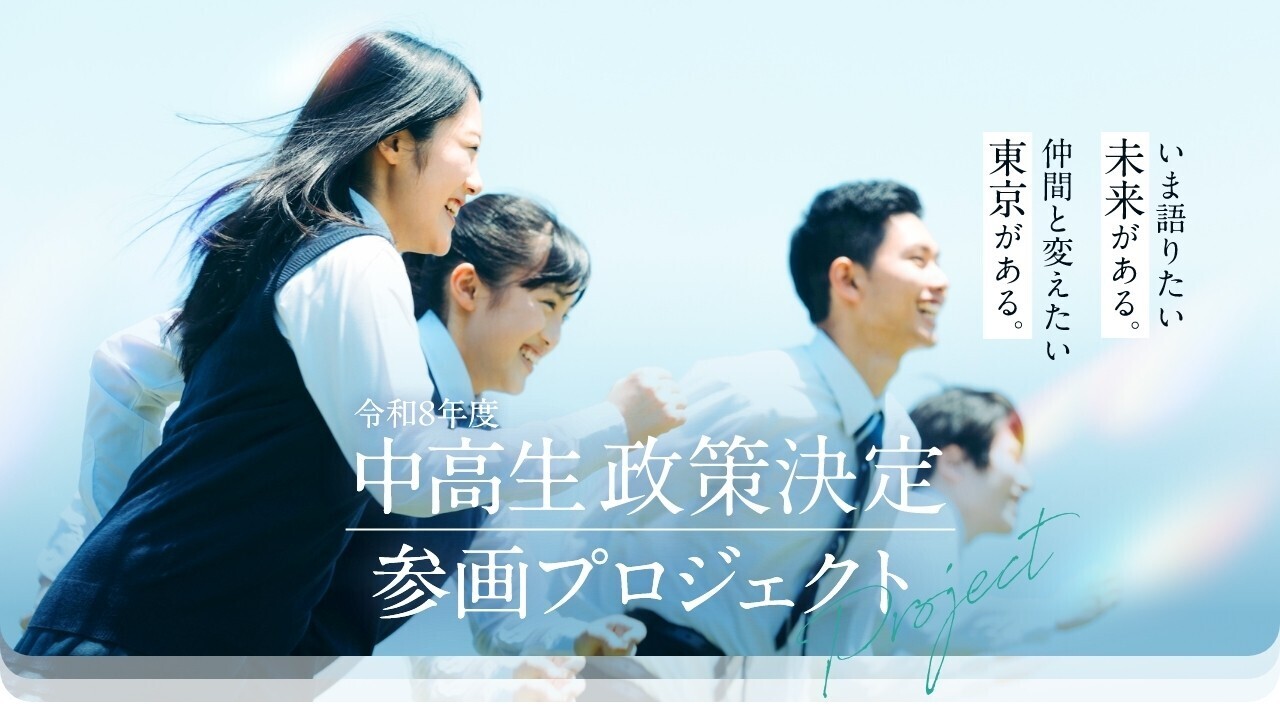 中高生 政策決定参画プロジェクトサムネイル
