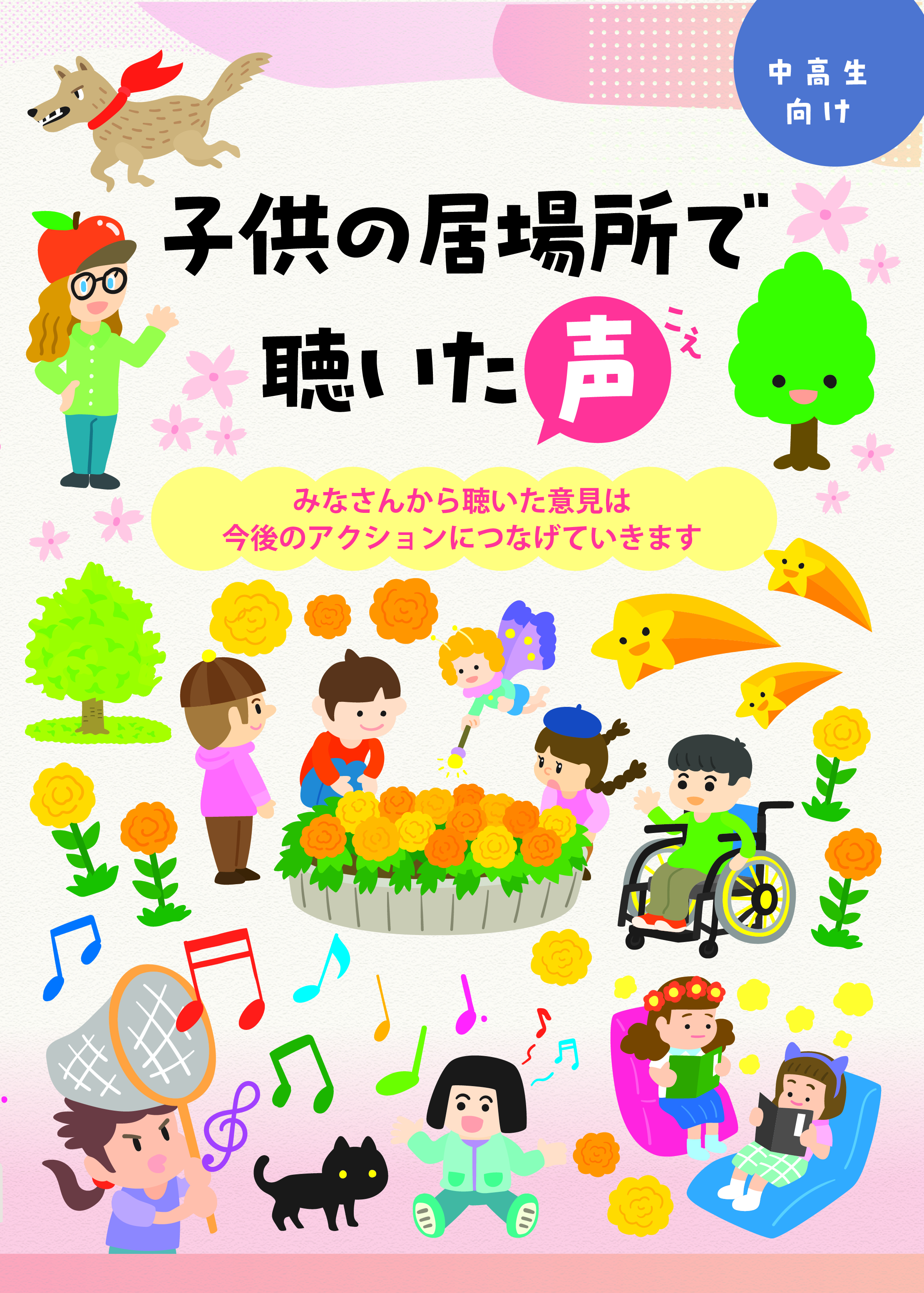 【サムネイル】こども未来アクション中高生版