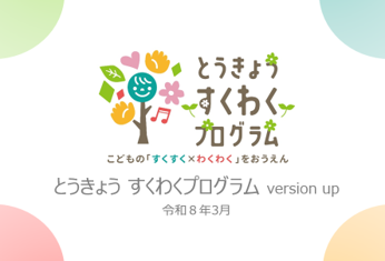 画像：とうきょう すくわくプログラムヴァージョンアップ