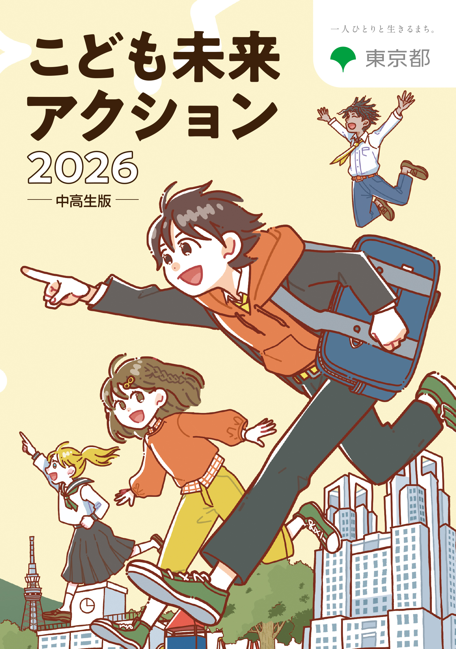画像：こども未来アクション2026　中高生版