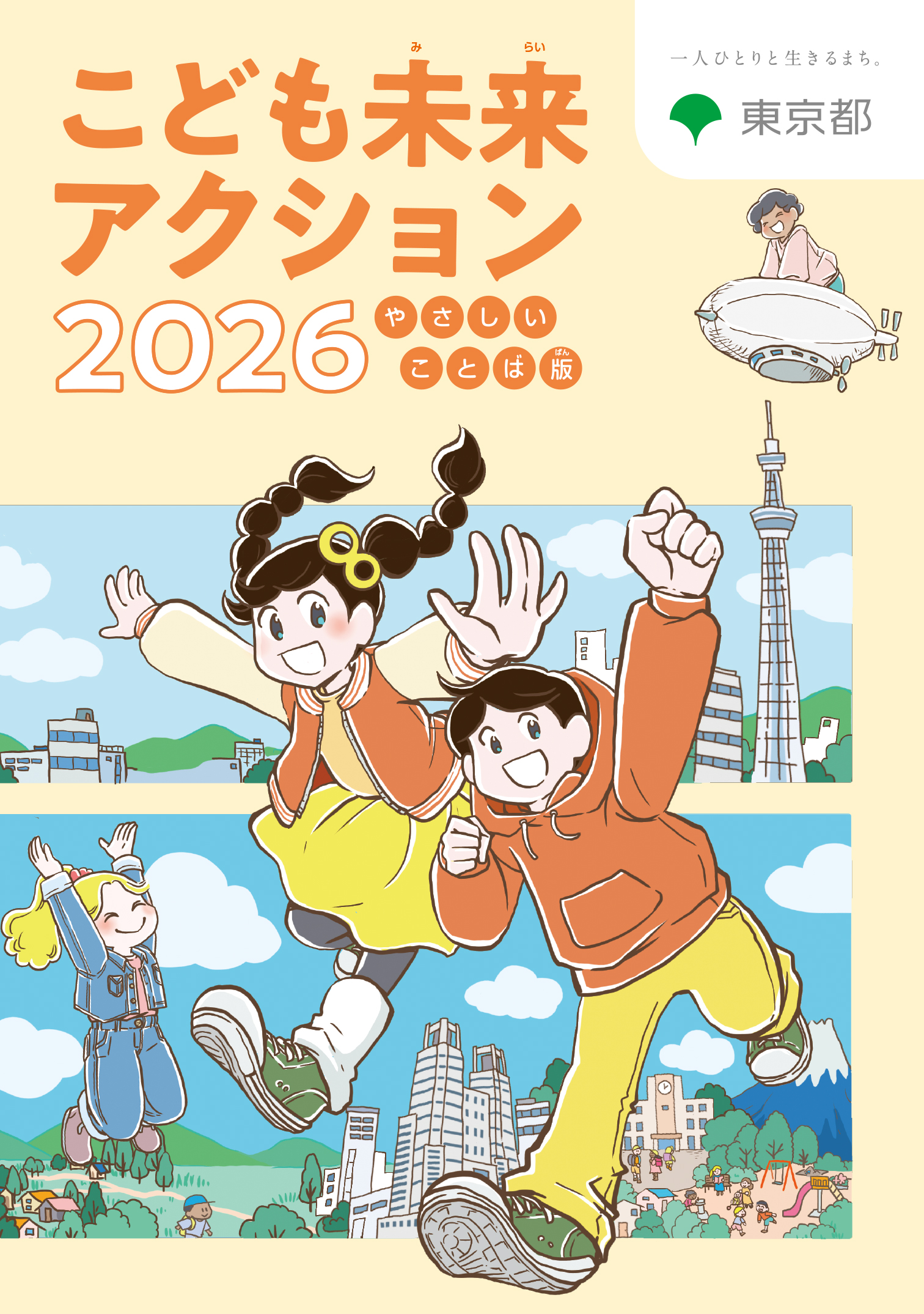 画像：こども未来アクション2026　やさしいことば版