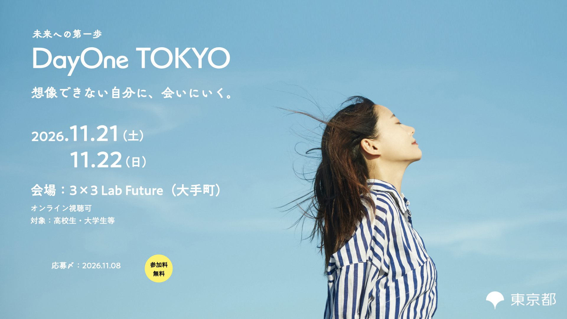 若者チャレンジ応援プログラム 想像できない自分に、会いにいく。2026年11月21日（土）・11月22日（日）会場：3×3 Lab Future（大手町）オンライン視聴可 対象：高校生・大学生等 応募〆：2026年11月8日 参加料無料