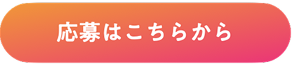 応募はこちらから