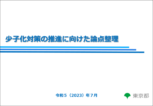 【イメージ】少子化対策の推進に向けた論点整理