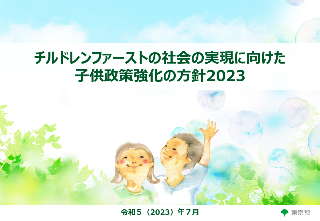 画像：政策強化の方針2023_表紙