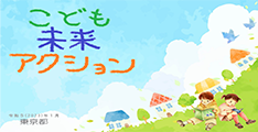 こども未来アクション