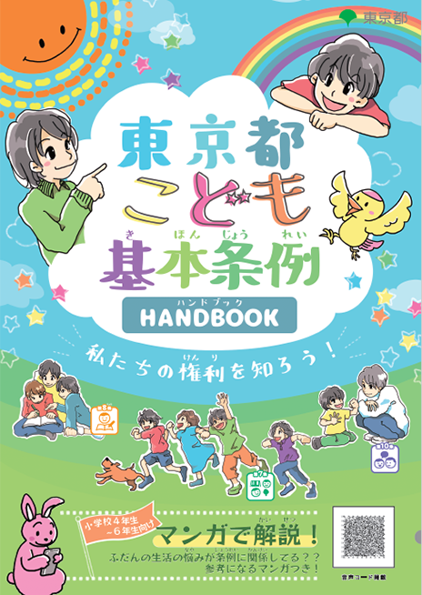 ハンドブック表紙 小学校4～6年生向け