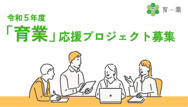 画像：令和5年度 「育業」応援プロジェクトを募集します