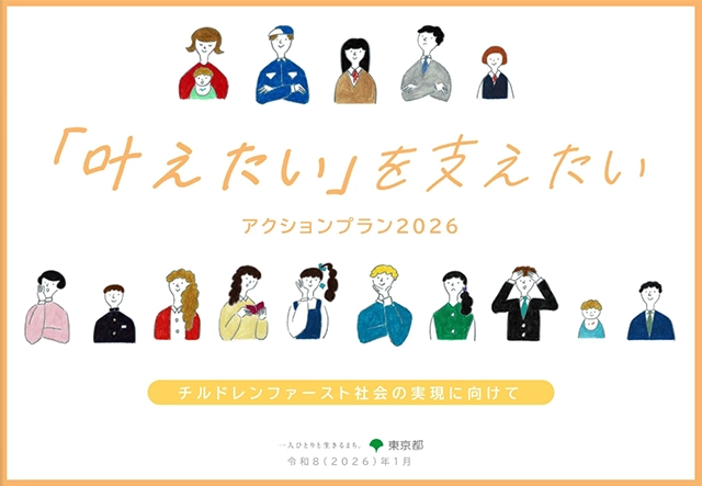 「叶えたい」を支えたい アクションプラン2026