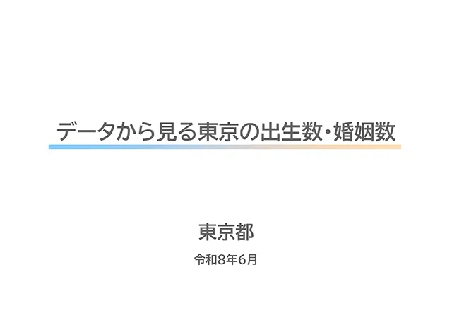 データから見る東京の出生数・婚姻数 東京都 令和8年6月