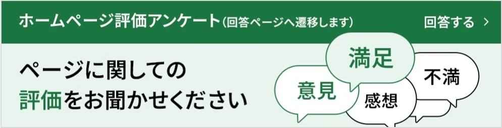 ページに関しての評価をお聞かせください ホームページ評価アンケート（回答ページへ移します）回答する