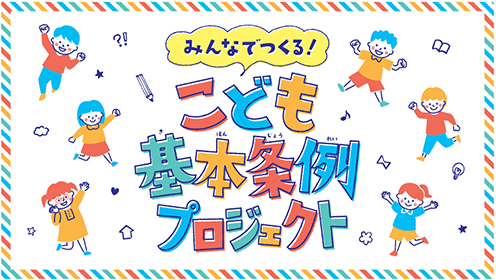 みんなでつくる！こども基本条例プロジェクト