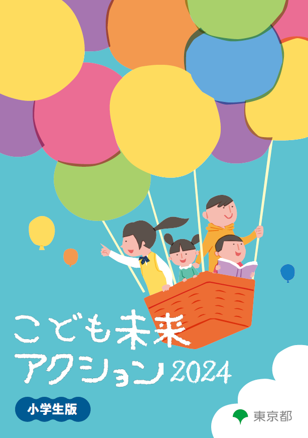 【サムネイル】こども未来アクション小学生版