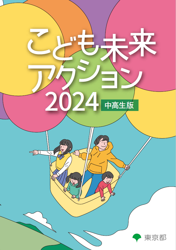 【サムネイル】こども未来アクション中高生版