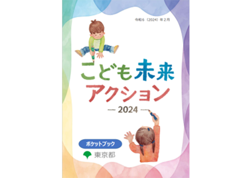 こども未来アクション2024　ポケットブック