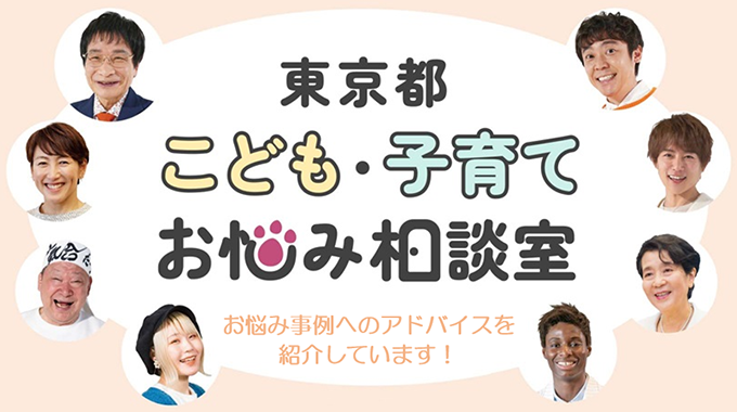 【サムネイル】東京都こども・子育てお悩み相談室