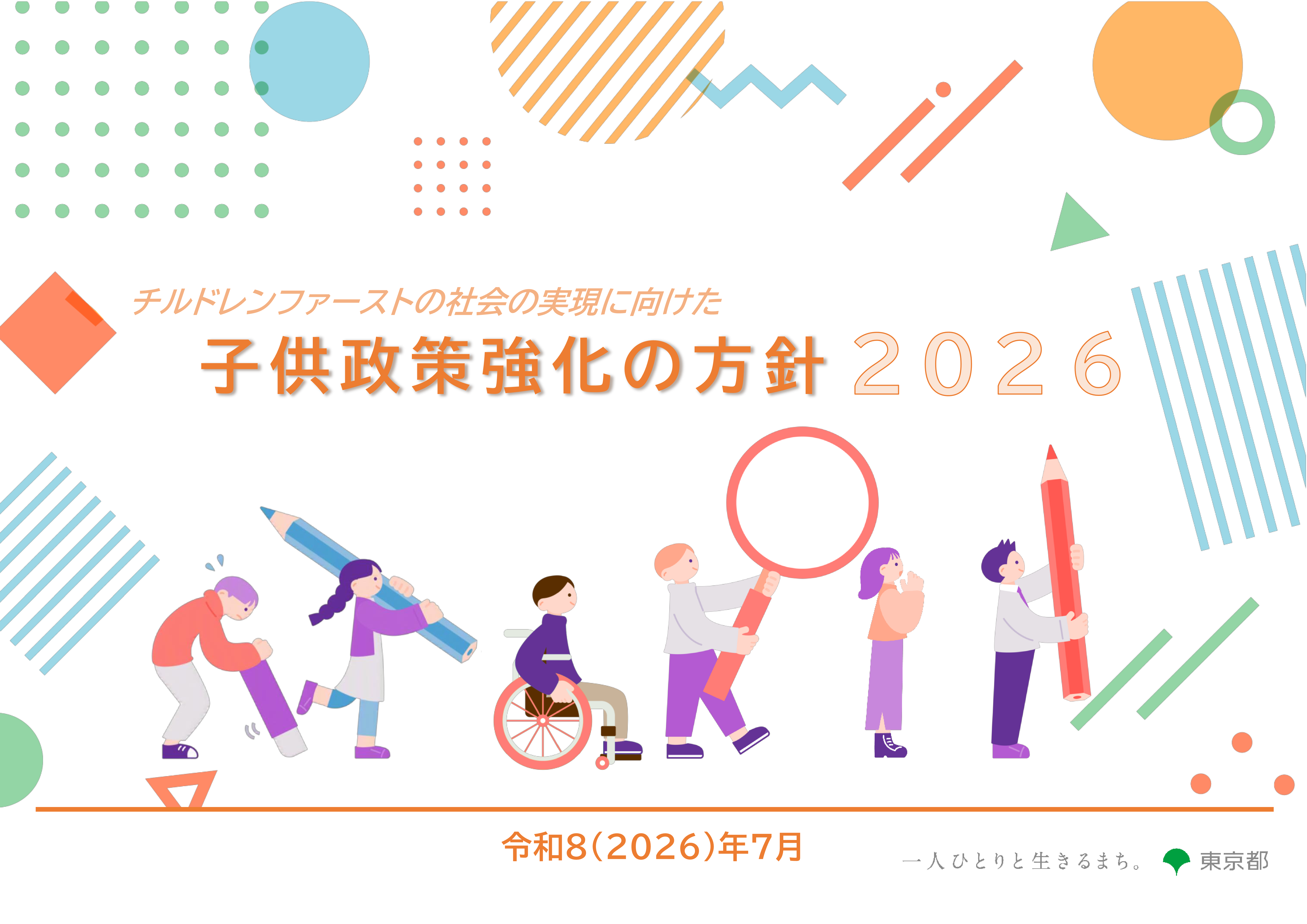 画像：政策強化の方針2023_表紙