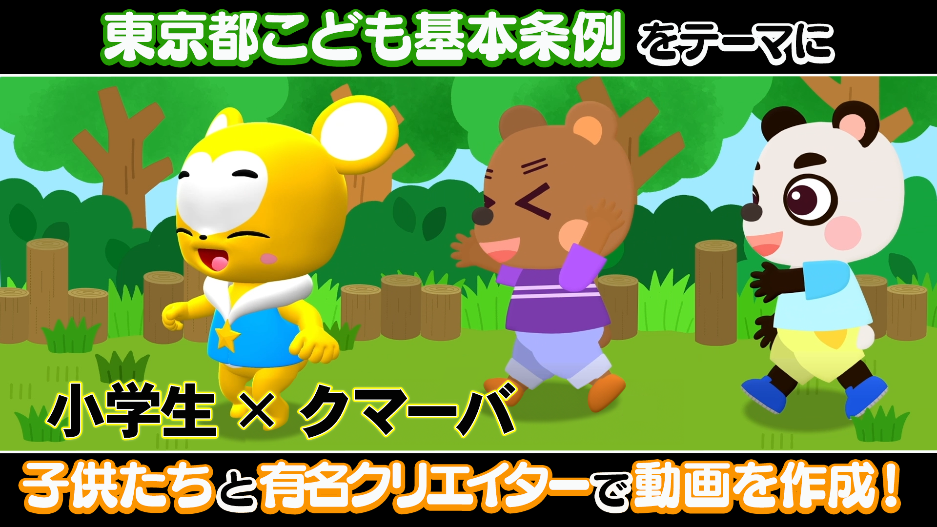 【動画リンク】幼児向けクマーバ動画