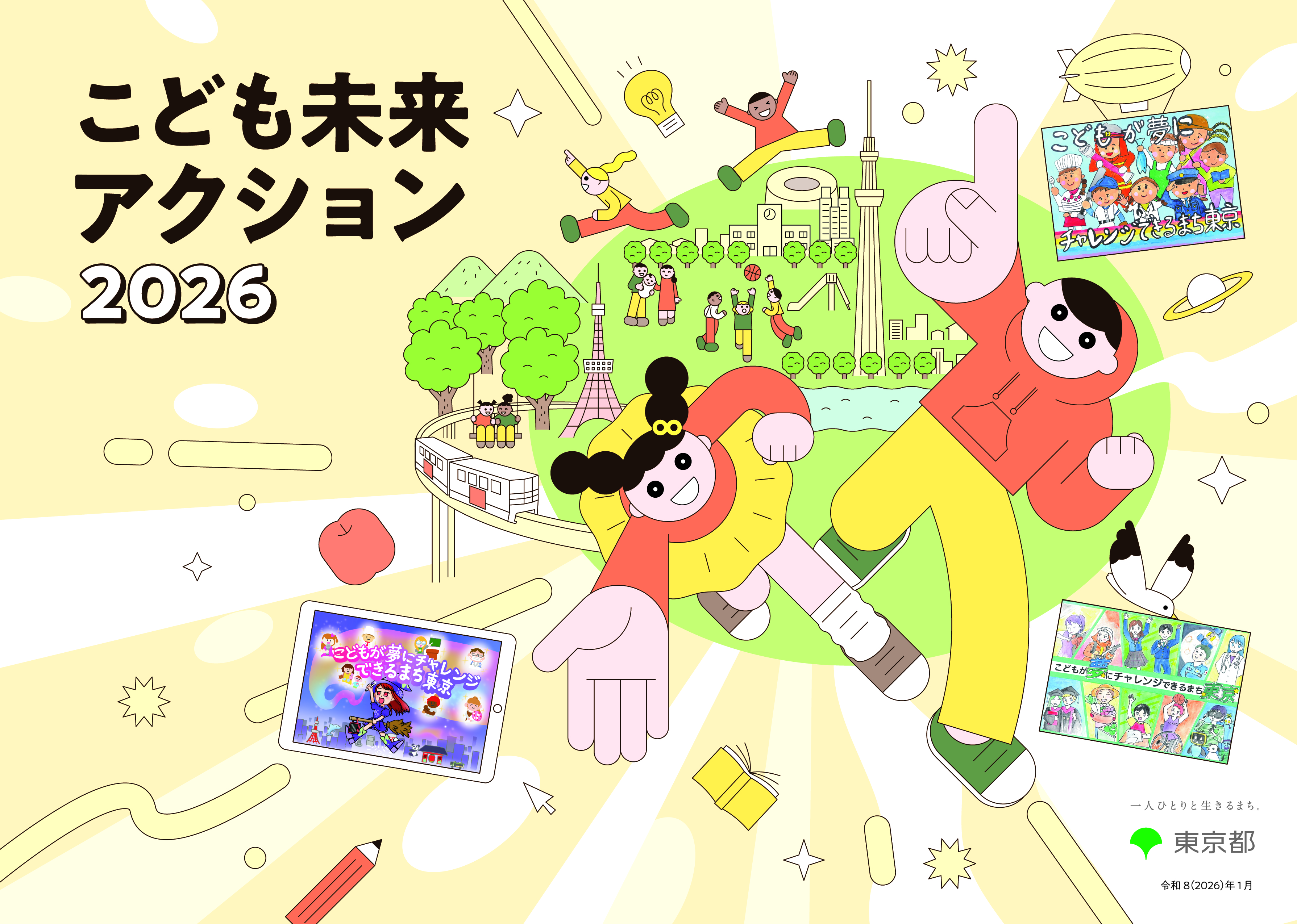 画像：こども未来アクション2026