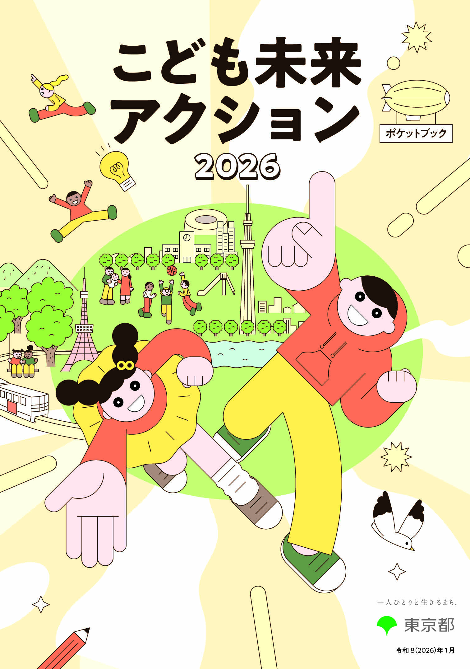 こども未来アクション2026ポケットブック