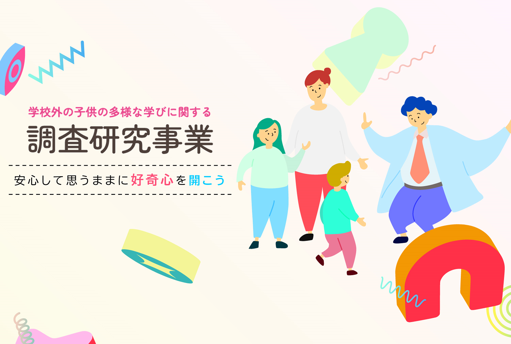 学校外の子供の多様な学びに関する調査研究事業