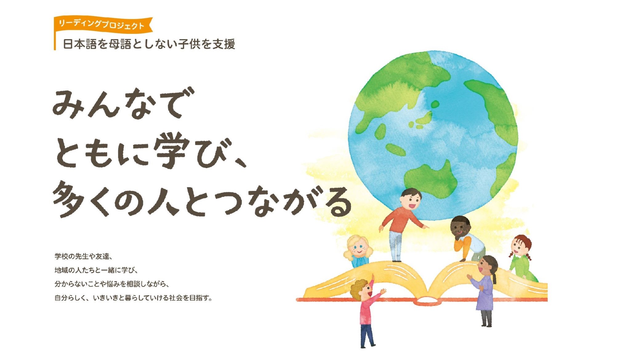 【サムネイル】日本語を母語としない子供を支援