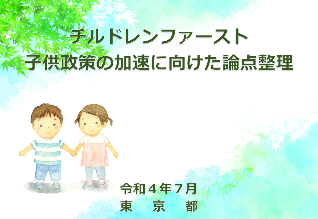 画像：チルドレンファースト 子供政策の加速に向けた論点整理（2022年7月）_表紙